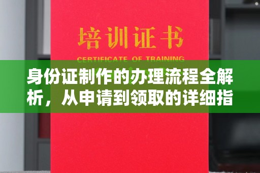 颍泉身份证制作的办理流程全解析，从申请到领取的详细指南